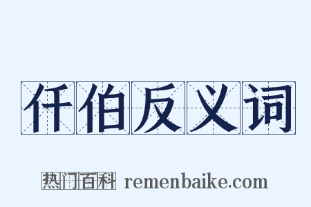 仟伯反义词是什么意思的图片